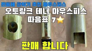 오토링크 테너 마우스피스 “따음표 7“ 판매!!  민들레 관악기 추천 마우스피스 #오토링크 #오토링크따음표