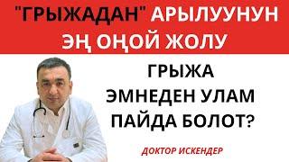 ГРЫЖАДАН КУТУЛУУНУН ЭҢ ЫҢГАЙЛУУ ЖОЛУ / ГРЫЖА ЭМНЕДЕН УЛАМ ПАЙДА БОЛОТ / ДОКТОР ИСКЕНДЕР