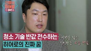 청소전문가 히어로가 전문청소 교육 반값만 받는 사연 | 리틀빅 히어로: 더 챌린저 LITTLE BIG HEROES: THE CHALLENGER EP.177