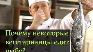 Почему вегетарианцы едят рыбу?