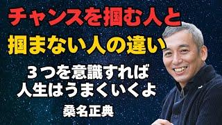 桑名正典が語る「チャンスを掴む人」と「チャンスを掴めない人」の違い　波動チャンネル