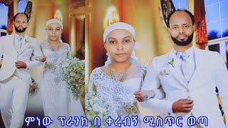 ምነው ፕራንክ በቀረብኝ ሚስጥር ወጣ አልተረፍንም ሱመያ ፍታኝ አለችኝ