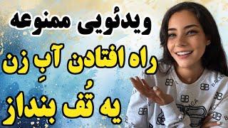 اینجوری آب یه زن راه می افته