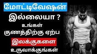 How to Set Goals according to 4 Temperment Types in Tamil | Stay Motivated | Tamil Motivation Video