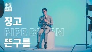 '내 꿈이 곧 너의 꿈이 아니었을지도 몰라' 싱어송라이터징고(ZINGO)의 사랑 이야기 - '뜬구름' [데이원 라이브]