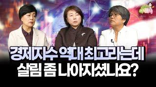 경제지수 역대 최고라는데 살림 좀 나아지셨나요?