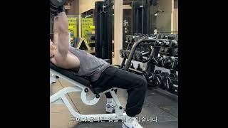 [1분 PT] 덤벨 인클라인 체스트 프레스