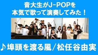 「埠頭を渡る風／松任谷由実」をカバー　音大生が本気でJ-POPを演奏してみた！ Yumi Matsutoya - The wind crossing the pier