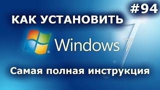 УСТАНОВИТЬ WINDOWS 7 - Самая подробная инструкция! + ДРАЙВЕРА + НАСТРОЙКИ