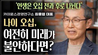 딱 좋은 나이 오십, 지금 당신은 어떻게 살고 있습니까?| 카이로스경영연구소 대표 최종엽 | 순자 인생 인문학