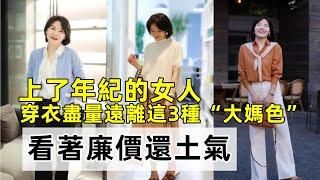 上了年紀的女人丨穿衣盡量遠離這3種“大媽色”丨看著廉價還土氣丨秋季減齡穿搭丨穿搭教程#穿搭教程#穿搭分享#時尚穿搭