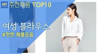 여성 블라우스 추천 순위 Top10