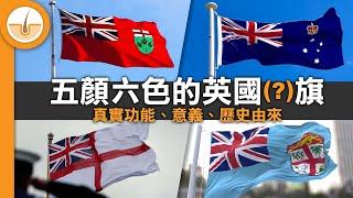 五顏六色的英國船旗！歷史由來、真正功能、演變 (繁中字幕)