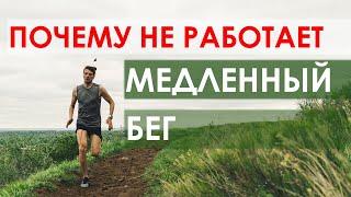 Почему у вас не работает медленный бег?