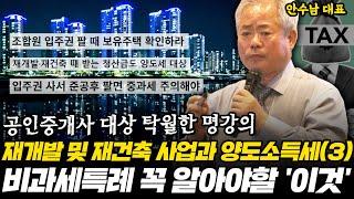 재개발 및 재건축 주택과 양도소득세(3부) 비과세특례 | 안수남 세무사 공인중개사 대상 강의