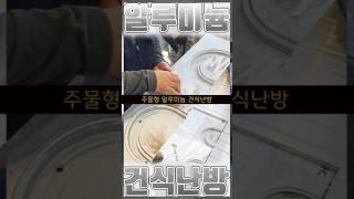 소비자 요청을 반영한 주물형 알루미늄 건식난방 #건축 #인테리어 #난방