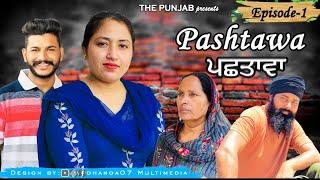 Pashtawa 1 NEW PUNJABI SHORT MOVIE 2021