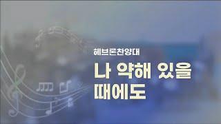 남서울은혜교회 헤브론 찬양대 - 나 약해 있을 때에도