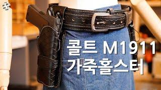 콜트 M1911 가죽홀스터 만들기 - 가죽공예