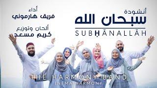 INEMA HARMONY - SUBHANALLAH ( Official Music Video )