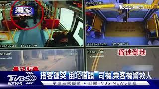 #獨家 搭客運突"倒地磕頭" 司機.乘客機警救人｜TVBS新聞