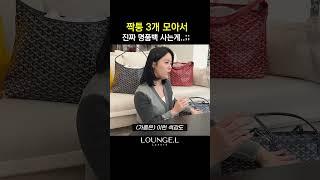 짝퉁 3개 살바에, 찐 명품백을 사는게 돈을 아끼는 이유