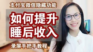 懒人理财｜手把手教你提升睡后收入｜支付宝微信隐藏技巧