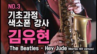 SJA기초과정 색소폰 강사 김유현_The Beatles - Hey Jude  Unbelievable Cover (Warren Hill verson)