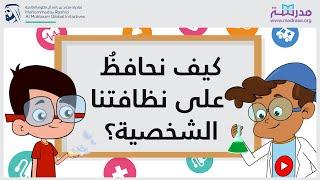 كيفَ نحافظُ على نظافتنا الشخصية؟