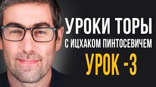 ️Уроки Торы - Занятие 3.  (Уроки Торы с Ицхаком Пинтосевичем) / Начало Соблюдения Заповедей.