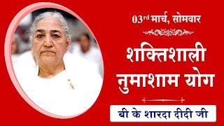 LIVE: नुमाशाम का योग | Evening Meditation  COMMENTARY के साथ | BK Sharda Didi Ji | 03 Mar 2025