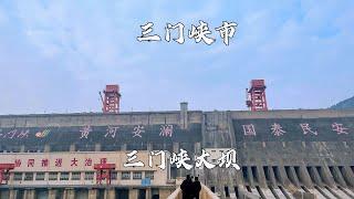 河南省三门峡市，三门峡大坝，被誉为万里黄河第一坝