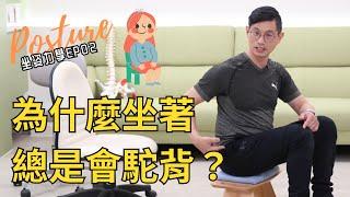 為什麼坐著總是會駝背？屈髖角度跟脊椎的曲線關係【坐姿力學 EP.02】自主式坐姿