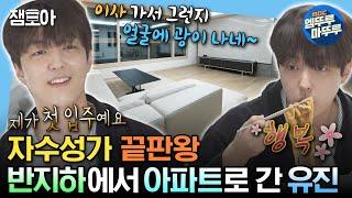 [#나혼자산다] 반지하 월세방에서 신축 아파트 전세로! 야무지고 똘똘한 자취러 유진의 일상 | #이유진 #이사 MBC231117방송