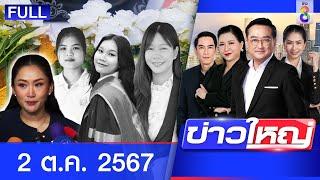 รายการข่าวใหญ่ช่อง8 | 2 ต.ค. 67 | FULL EP | ข่าวใหญ่ ออนไลน์ | ข่าวช่อง8