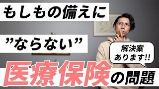 医療保険の根本的な問題を解説します【売れ筋商品ほど使いづらい】