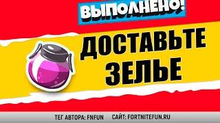 ДОСТАВЬТЕ ЛЮБОВНОЕ ЗЕЛЬЕ В НЕКТАРНУЮ НИЗИНУ ИЛИ ЛАЧУЖНЫЙ ГОРОДОК  / ИСПЫТАНИЯ 11 НЕДЕЛИ 15 СЕЗОН