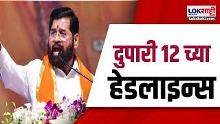 Marathi News Headlines | 12PM News Today | Maharashtra Politics | Lokshahi Marathi | Nov 22, 2024