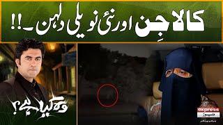 Kala Jin Aur Nayi Naveli Dulhan | Woh Kya Hai with Sajjad Saleem | Episode 481| Pakistan News