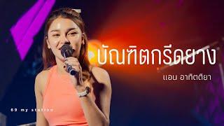 บัณฑิตกรีดยาง I Cover by แอน อาทิตติยา [ 69 my station ]