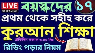 বয়স্কদের কুরআন শিক্ষা | class - 17 | Teaching Quran |  01779970580 | সহজ কুরআন শিক্ষা