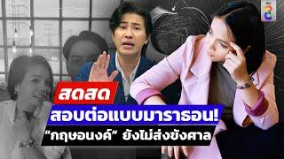  LIVE ! สอบต่อแบบมาราธอน! “กฤษอนงค์” ยังไม่ส่งขังศาล | สดสด | 17-11-67 | ข่าวช่อง 8