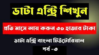 Data Entry Bangla Tutorial 2023 | Data Entry Jobs Work from Home