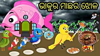 ଭାକୁର ମାଛ ଝୋଳ Tiki Chadhei gapa Moral Story Odia stories Odia gapa Odia kahani #tikichadheigapa