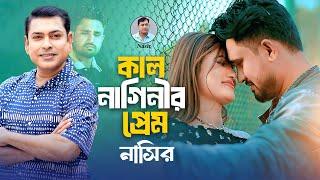Nasir. Kal Naginir Prem (Music Video) Bangla Song. কাল নাগিনীর প্রেম- নাসির