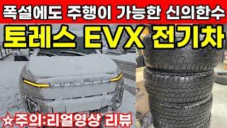 폭설 전기차 주행이 가능하다고? KGM 토레스EVX 전기차 폭설에도 주행이가능 신의한수 아이템 AT타이어 장착후 겨울철 눈&비 걱정없다!