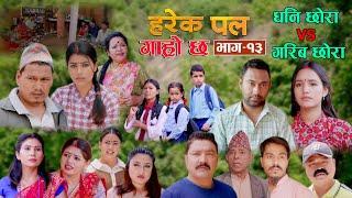 HAREK PAL GARO CHHA "हरेक पल गाह्रो छ" Epi -13 ||May 30, 2024 || Begam, Rista, Aayusmaa, Surendra.