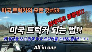 미국 트럭커의 모든 것#59 미국 트럭커 되는 법 업데이트 종합판 이 영상을 보기전에 미국 트럭커를 논하지 말라!!ㅋㅋ