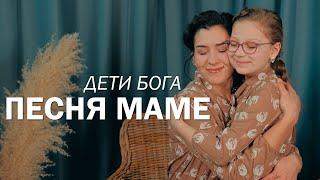 Дети Бога - Песня Маме (Молишься за детей)