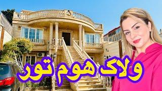 هوم تور خونه ویلایی (به خونه ما خوش اومدید )️